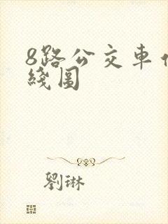 8路公交车站路线图