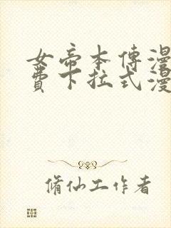 女帝本传漫画免费下拉式漫画最新章节列表