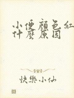 小便颜色红黄是什么原因