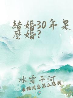 结婚30年是什么婚?