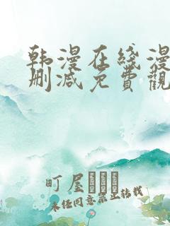 韩漫在线漫画无删减免费观看