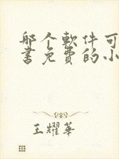 哪个软件可以听书免费的小说