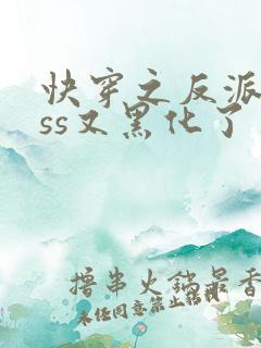 快穿之反派boss又黑化了