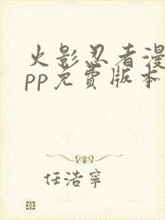 火影忍者漫画app免费版本下载