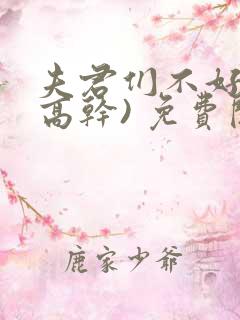 夫君们不好惹(高干) 免费阅读