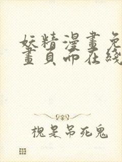 妖精漫画免费漫画页面在线看漫画免首页