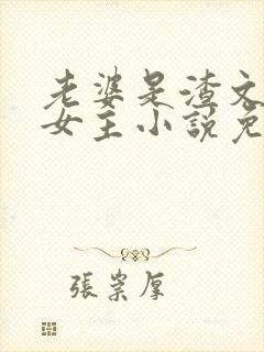 老婆是渣文大佬女主小说免费阅读