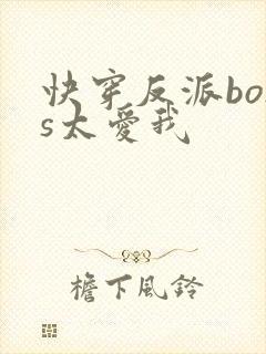 快穿反派boss太爱我