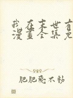 我在末世有套房漫画全集免费