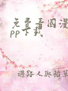 免费看国漫的app下载