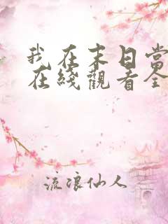 我在末日当僵尸在线观看全集