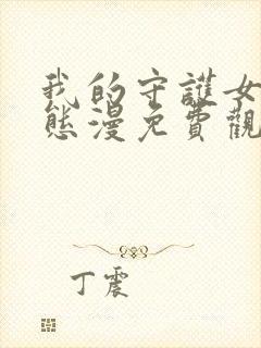 我的守护女友动态漫免费观看全集在线