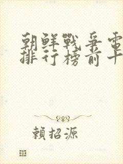 朝鲜战争电视剧排行榜前十名