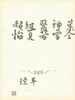 超级医神叶辰孙怡夏若雪全文免费阅读