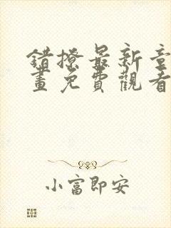 错撩最新章节漫画免费观看