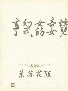 玄幻女帝转生成了我的女儿小说