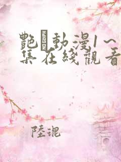 艳鉧动漫1～6集在线观看