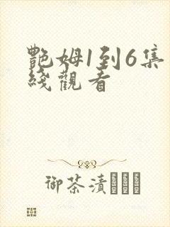 艳姆1到6集在线观看