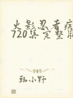 火影忍者疾风传720集完整版