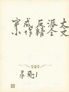 穿成反派大佬的小作精全文免费阅读