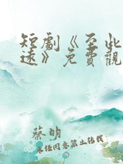 短剧《至此星辰远》免费观看全集