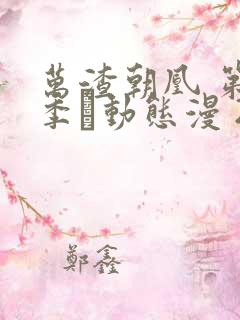 万渣朝凰 第5季·动态漫 2021