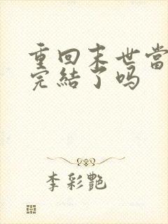 重回末世当大佬完结了吗