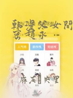 韩漫父女间的秘密赵永