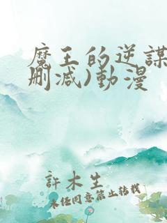 魔王的逆谋(未删减)动漫