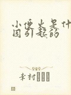 小便火是什么原因引起的