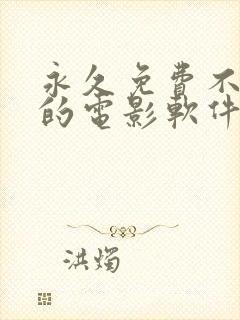 永久免费不收费的电影软件app