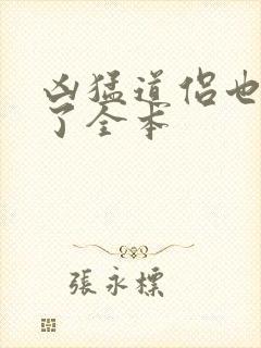 凶猛道侣也重生了全本