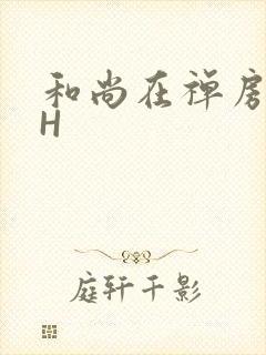 和尚在禅房含乳H