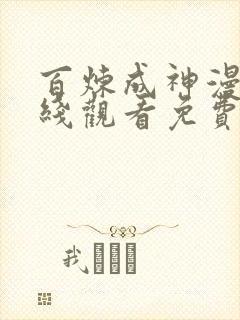 百炼成神漫画在线观看免费下拉式