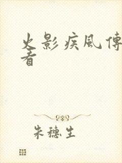 火影疾风传免费看