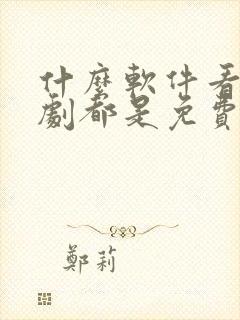 什么软件看电视剧都是免费不要vip