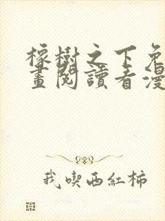 橡树之下免费漫画阅读看漫画下拉式