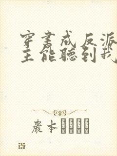 穿书成反派:女主能听到我的心声