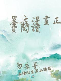 暴夜漫画正版免费阅读