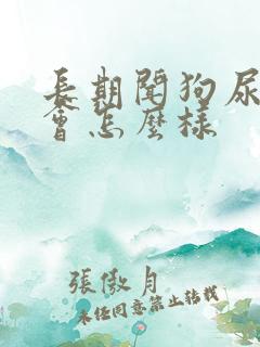 长期闻狗尿骚味会怎么样