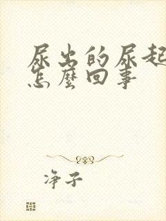 尿出的尿起泡泡怎么回事