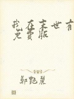 我在末世有套房免费版