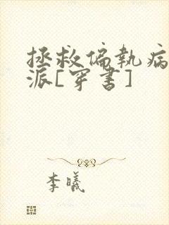 拯救偏执病娇反派[穿书]