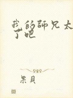 我的师兄太稳健了吧