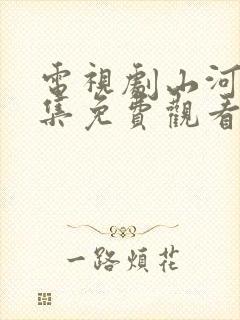 电视剧山河令全集免费观看高清