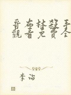 哥布林杀手在线观看免费全集