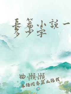 长篇小说一般有多少字