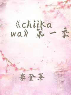 《chiikawa》第一季动画免费观看