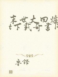 末世大回炉txt下载奇书网