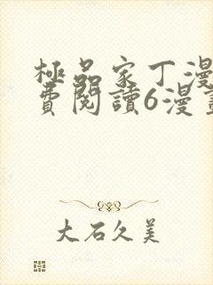 极品家丁漫画免费阅读6漫画